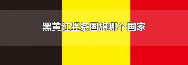 黑黄红竖条国旗哪个国家
