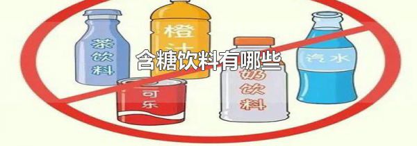 含糖饮料有哪些