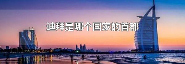迪拜是哪个国家的首都