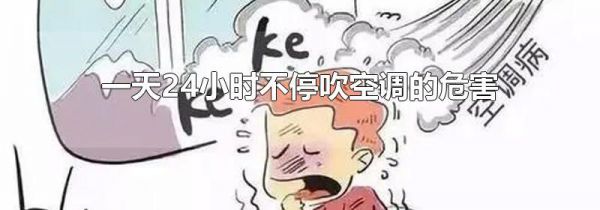一天24小时不停吹空调的危害