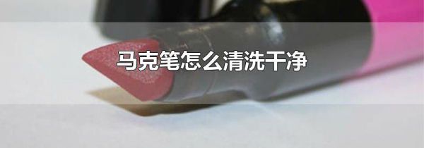 马克笔怎么清洗干净