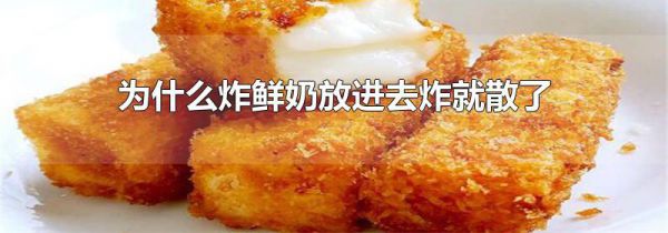 为什么炸鲜奶放进去炸就散了