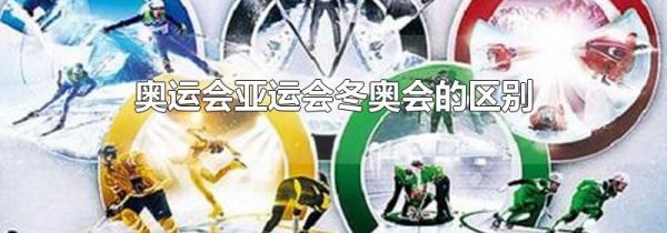 奥运会亚运会冬奥会的区别