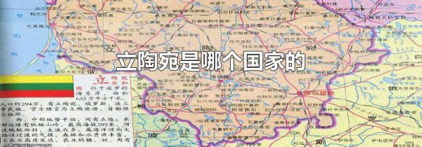 立陶宛是哪个国家的