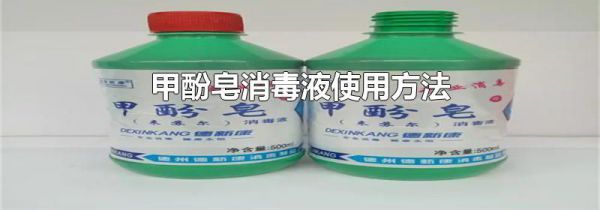 甲酚皂消毒液使用方法