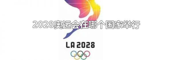 2028奥运会在哪个国家举行