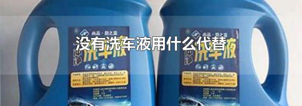 没有洗车液用什么代替
