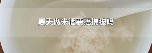夏天做米酒要捂棉被吗