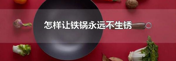 怎样让铁锅永远不生锈