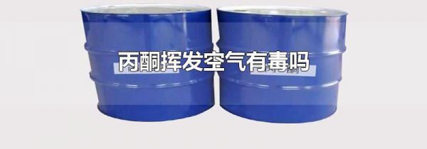 丙酮挥发空气有毒吗