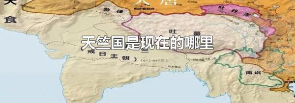 天竺国是现在的哪里