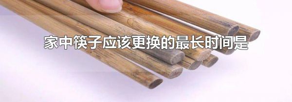 家中筷子应该更换的最长时间是