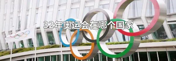 32年奥运会在哪个国家