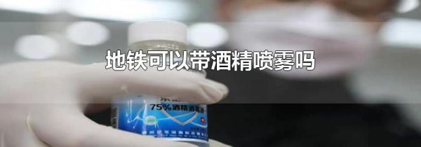 地铁可以带酒精喷雾吗