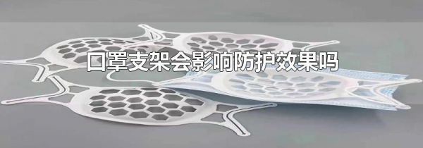 口罩支架会影响防护效果吗