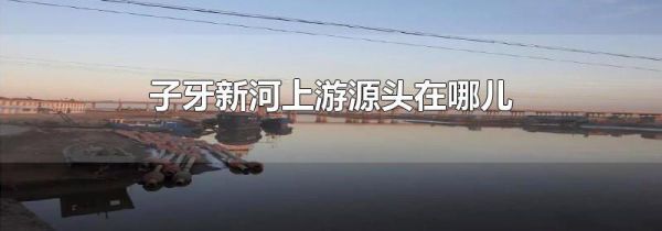 子牙新河上游源头在哪儿