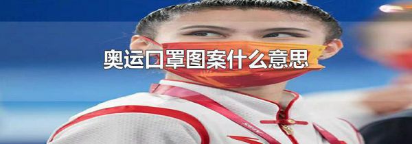 奥运口罩图案什么意思