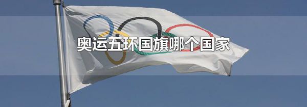 奥运五环国旗哪个国家