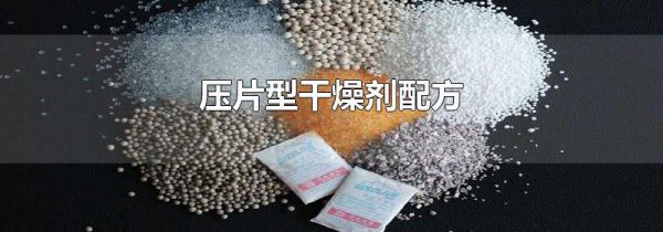 压片型干燥剂配方