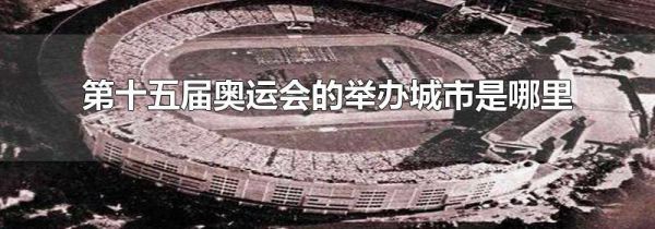第十五届奥运会的举办城市是哪里