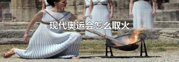 现代奥运会怎么取火