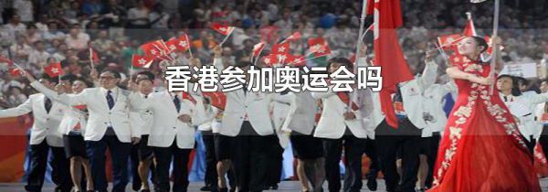 香港参加奥运会吗