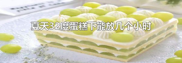 夏天32度蛋糕下能放几个小时