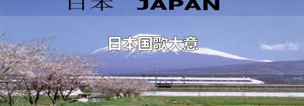 日本国歌大意