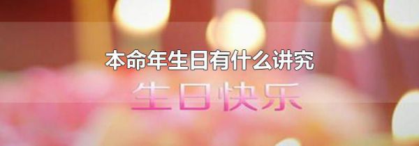 本命年生日有什么讲究