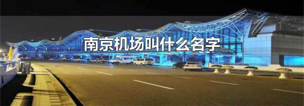 南京机场叫什么名字