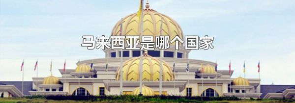 马来西亚是哪个国家