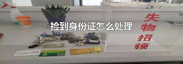 捡到身份证怎么处理