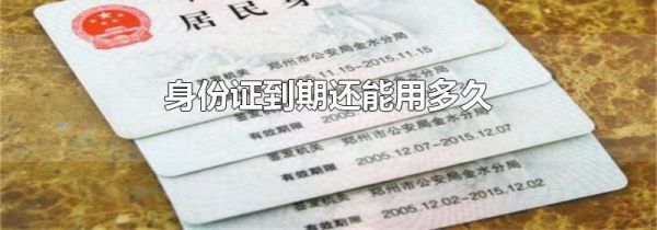 身份证到期还能用多久