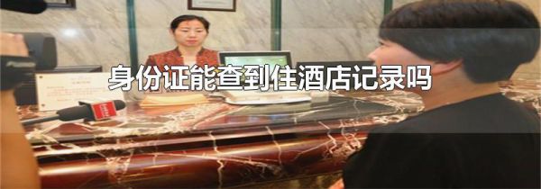 身份证能查到住酒店记录吗