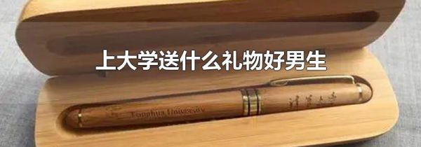 上大学送什么礼物好男生