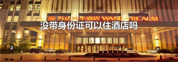 没带身份证可以住酒店吗