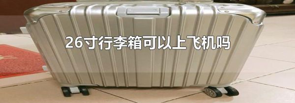 26寸行李箱可以上飞机吗