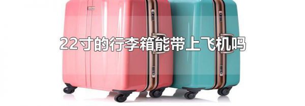 22寸的行李箱能带上飞机吗