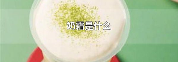 奶霜是什么