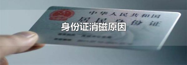 身份证消磁原因