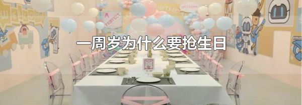一周岁为什么要抢生日