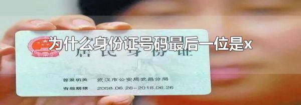 为什么身份证号码最后一位是x