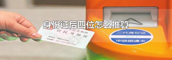 身份证后四位怎么推算