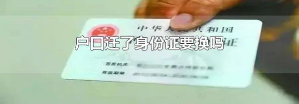 户口迁了身份证要换吗