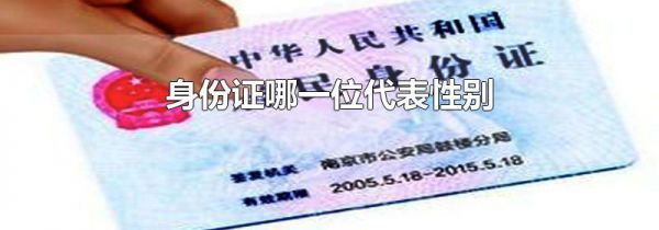 身份证哪一位代表性别