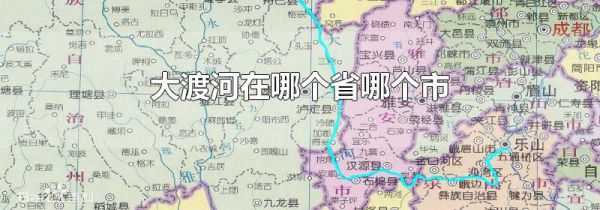 大渡河在哪个省哪个市