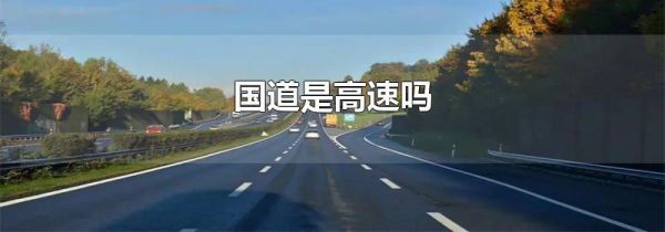 国道是高速吗