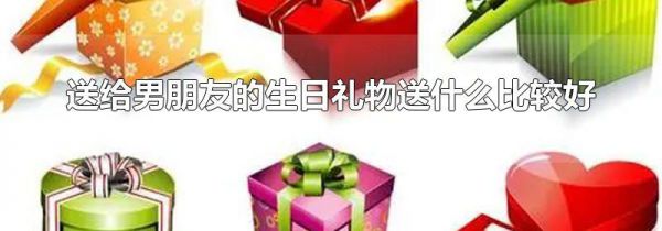 送给男朋友的生日礼物送什么比较好