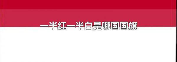 一半红一半白是哪国国旗