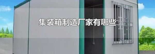 集装箱制造厂家有哪些